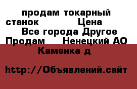 продам токарный станок jet bd3 › Цена ­ 20 000 - Все города Другое » Продам   . Ненецкий АО,Каменка д.